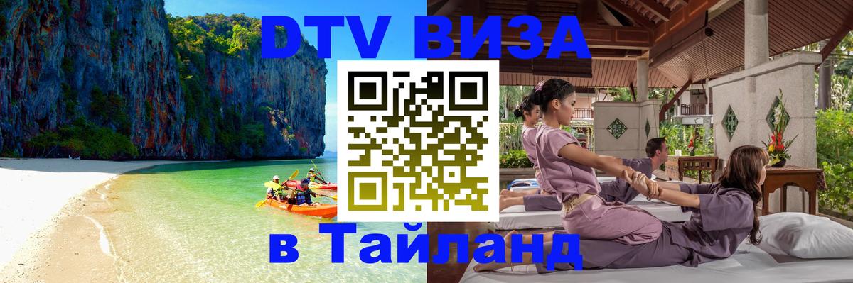 Долгосрочная виза DTV в Тайланд 