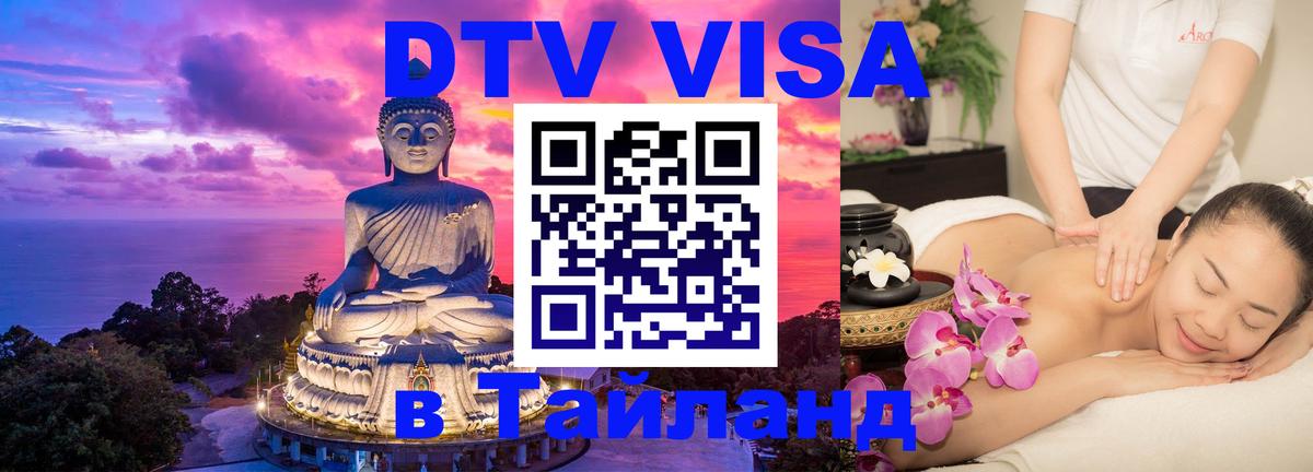 DTV Visa Thailand — прайс и условия, виза без дополнительных документов - 08.01.2026 