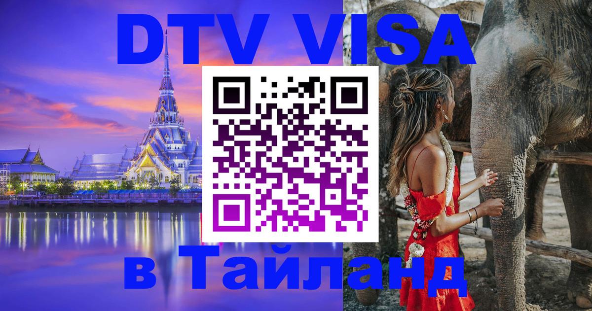 Электронная виза DTV в Тайланд 